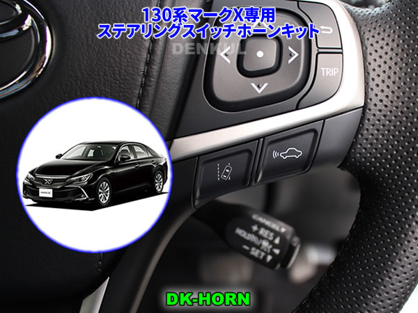 130系マークX専用ステアリングスイッチホーンキット【DK-HORN】