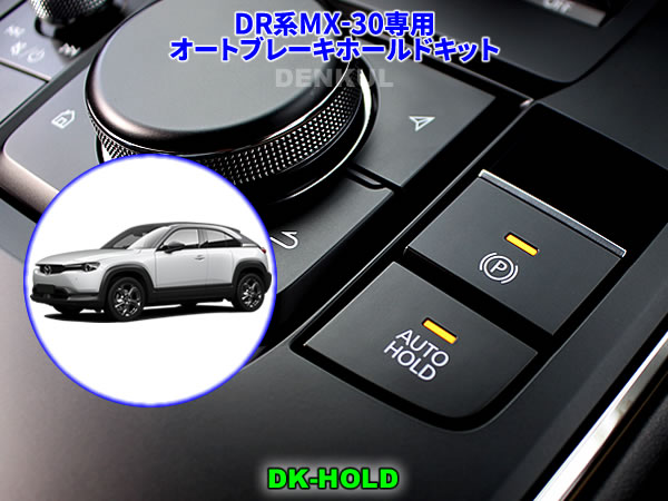 Rakuten - DR系MX-30専用オートブレーキホールドキット【DK-HOLD】 自動オン