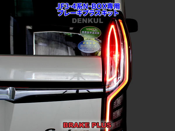 JF3-4N-BOX/N-BOXʥۥ󥷥դѥ֥졼ץ饹åȥơLED4