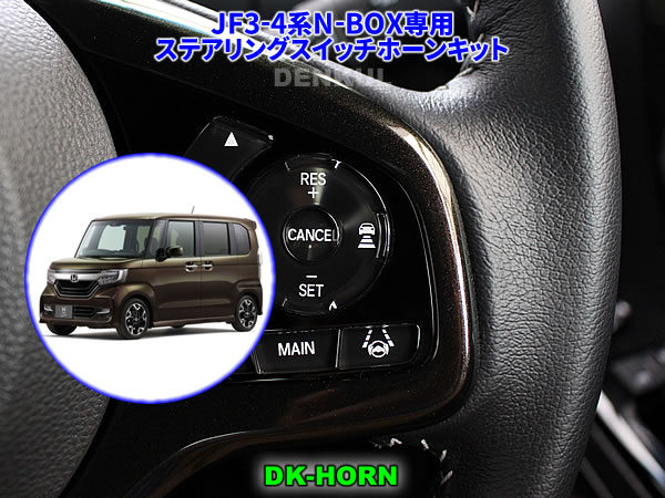 JF3-4N-BOX/N-BOXѥƥ󥰥åۡ󥭥åȡDK-HORN