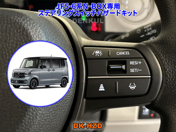 JF5-6系N-BOX / N-BOXカスタム専用ステアリングスイッチハザードキット【DK-HZD】