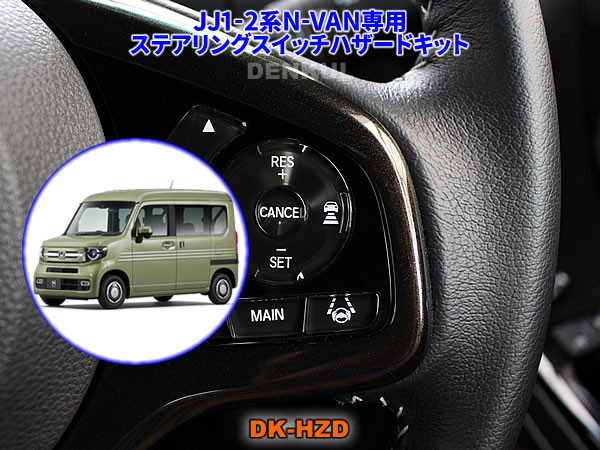 JJ1-2系N-VAN専用ステアリングスイッチハザードキット【DK-HZD】