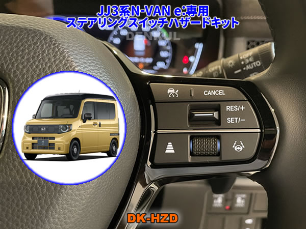 Rakuten - JJ3系N-VAN e:専用ステアリングスイッチハザードキット【DK-HZD】