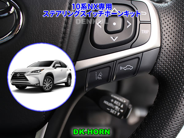 LEXUS 10系NX（前期）専用ステアリングスイッチホーンキット【DK-HORN】