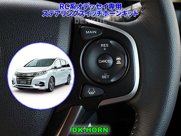 Rakuten - RC系オデッセイ（2013年11月〜2020年10月）専用ステアリングスイッチホーンキット【DK-HORN】