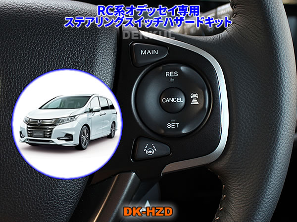 RC系オデッセイ（2013年11月〜2020年10月）専用ステアリングスイッチハザードキット【DK-HZD】