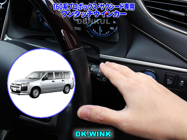 160系プロボックス・サクシード専用ワンタッチウインカー【DK-WINK】