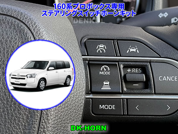 160系プロボックス（2025年11月～）専用ステアリングスイッチホーンキット【DK-HORN】
