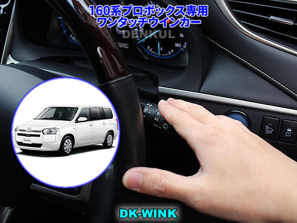 160系プロボックス（2025年11月～）専用ワンタッチウインカー【DK-WINK】
