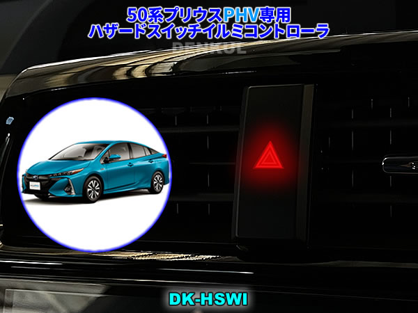 50系プリウスPHV専用ハザードスイッチイルミコントローラ【DK-HSWI】