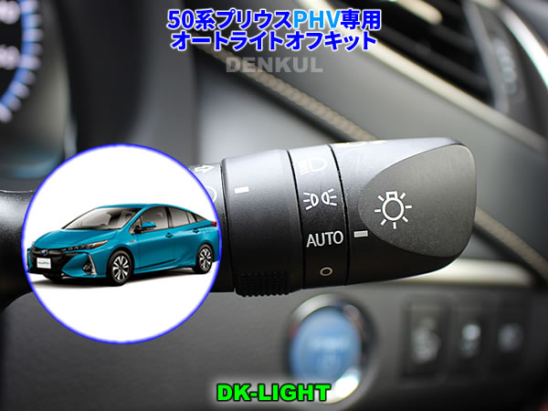 50系プリウスPHV（2020年7月〜）専用オートライトオフキット【DK-LIGHT】 自動消灯 オートカット