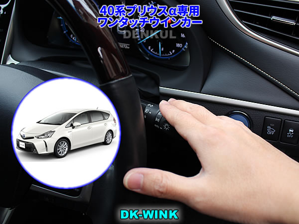 40系プリウスα専用ワンタッチウインカー【DK-WINK】