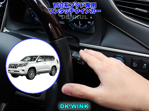 150系ランドクルーザープラド（後期）専用ワンタッチウインカー【DK-WINK】ランクル