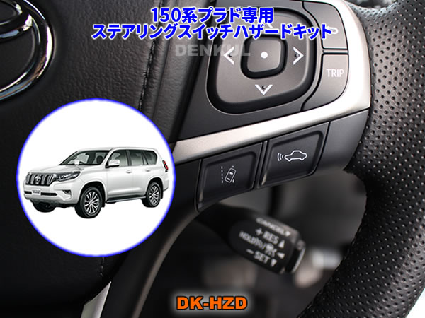 150系ランドクルーザープラド（後期）専用ステアリングスイッチハザードキット【DK-HZD】