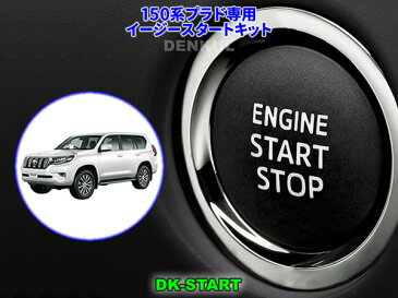 150系ランドクルーザープラド（後期）専用イージースタートキット【DK-START】車中泊