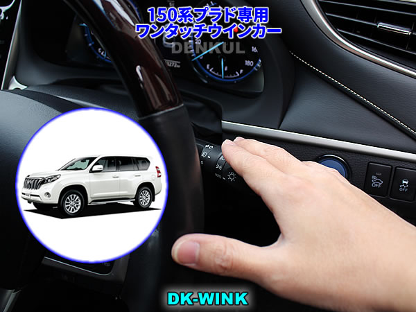 150系ランドクルーザープラド（前期・中期）専用ワンタッチウインカー【DK-WINK】ランクル
