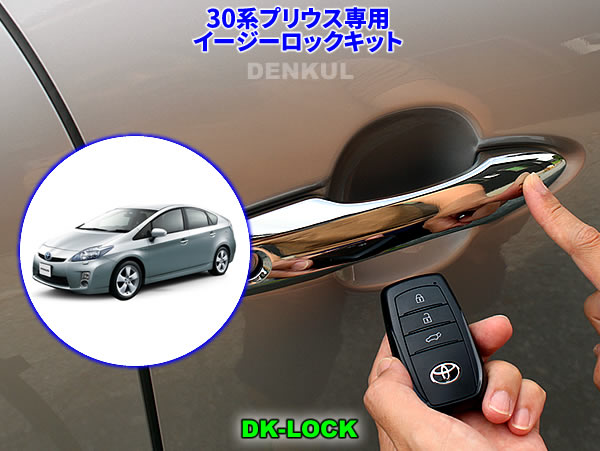 Rakuten - 30系プリウス専用イージーロックキット【DK-LOCK】