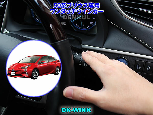 50系プリウス専用ワンタッチウインカー【DK-WINK】