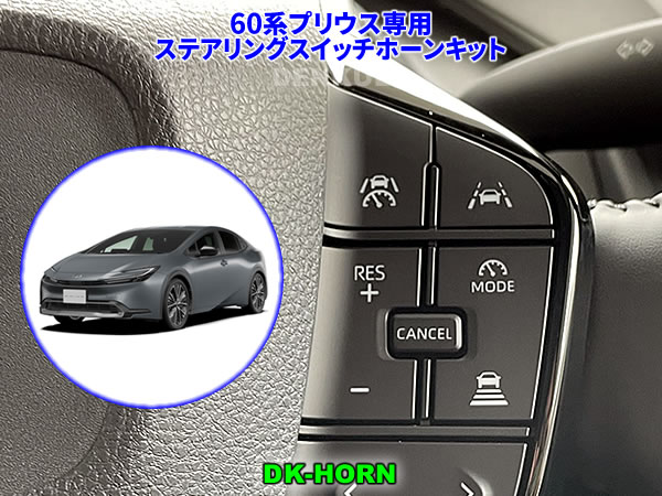 60系プリウス・プリウスPHV専用ステアリングスイッチホーンキット【DK-HORN】