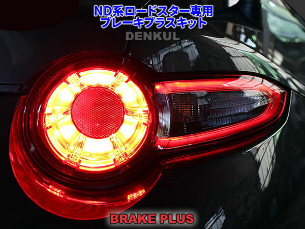 ND系ロードスター専用ブレーキプラスキット MX-5 テール LED 4灯化 全灯化