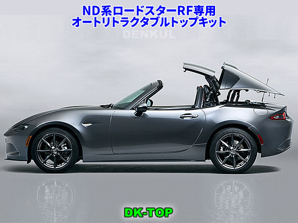 ND系ロードスターRF専用オートリトラクタブルトップキット【DK-TOP】MX-5 ワンタッチ ルーフ オープン 1