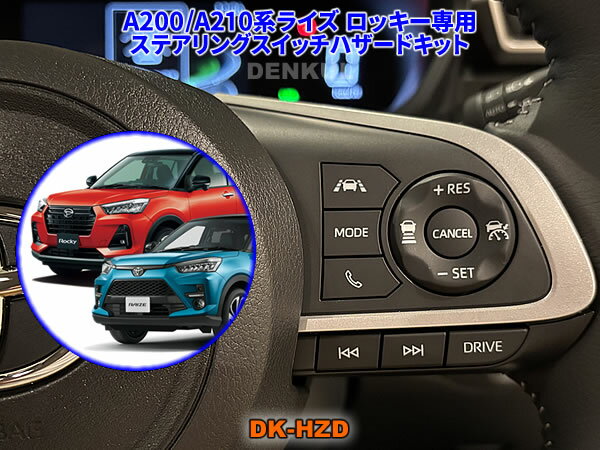 Rakuten - A200/A210系ライズ ロッキー専用ステアリングスイッチハザードキット【DK-HZD】