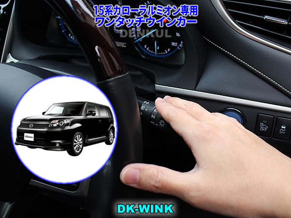 Rakuten - 15系カローラルミオン専用ワンタッチウインカー【DK-WINK】
