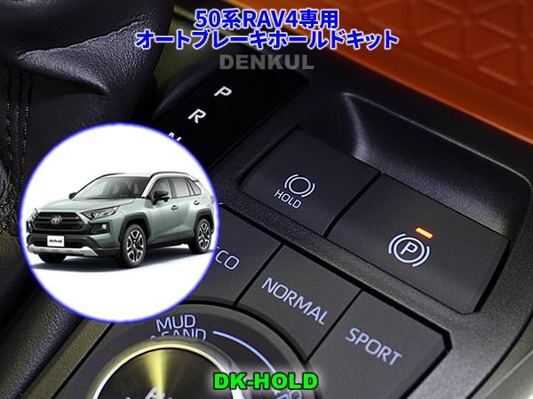 50系RAV4専用オートブレーキホールドキット 自動オン