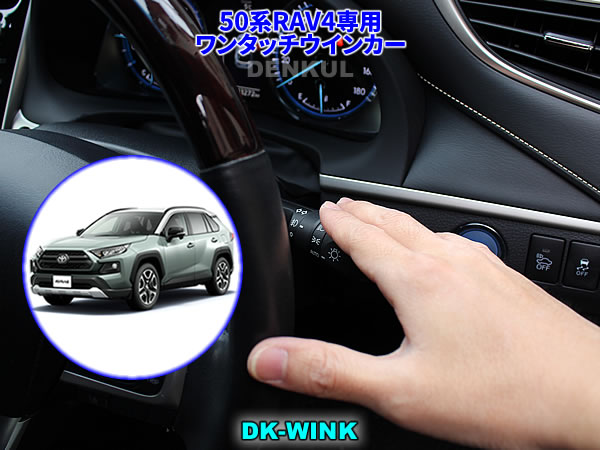 Rakuten - 50系RAV4専用ワンタッチウインカー【DK-WINK】
