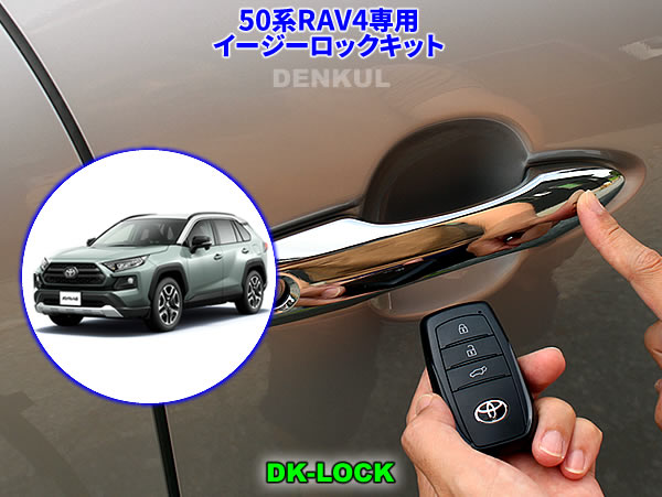 Rakuten - 50系RAV4（2019年4月～2022年9月）専用イージーロックキット【DK-LOCK】