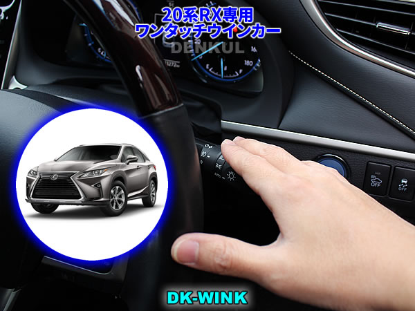 LEXUS 20系RX専用ワンタッチウインカー【DK-WINK】レクサス