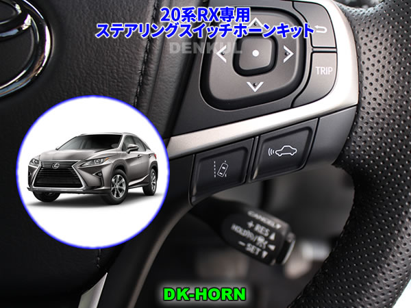 LEXUS 20系RX専用ステアリングスイッチホーンキット【DK-HORN】