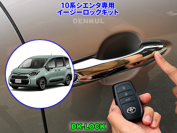 10系シエンタ（ガソリン車）専用イージーロックキット【DK-LOCK】
