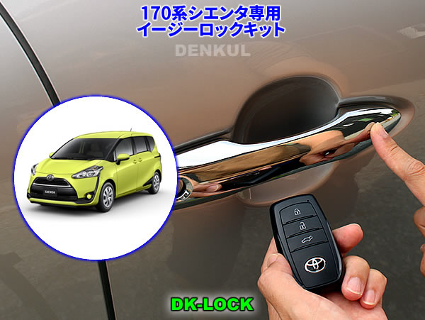 Rakuten - 170系シエンタ専用イージーロックキット【DK-LOCK】