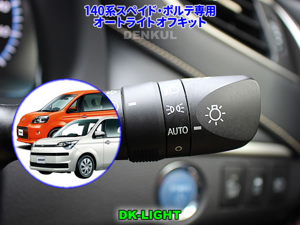 140系スペイド・ポルテ専用オートライトオフキット【DK-LIGHT】 自動消灯 オートカット