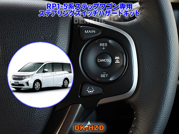RP1-5系ステップワゴン / スパーダ専用ステアリングスイッチハザードキット【DK-HZD】