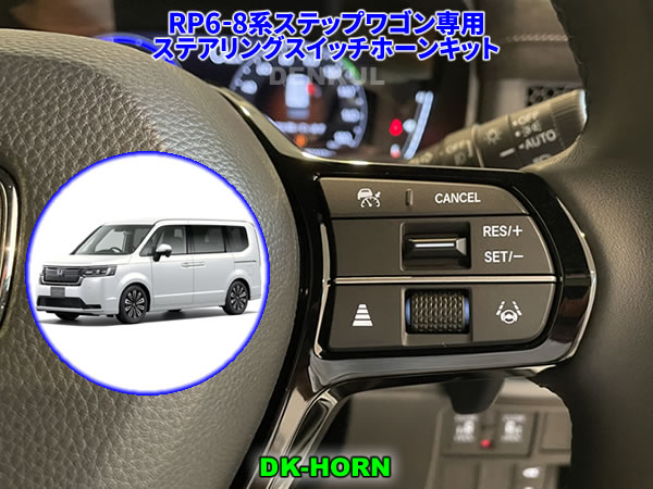 RP6-8系ステップワゴン専用ステアリングスイッチホーンキット【DK-HORN】