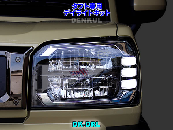 タフト専用デイライトキット DK-DRL LED ポジション ランプ