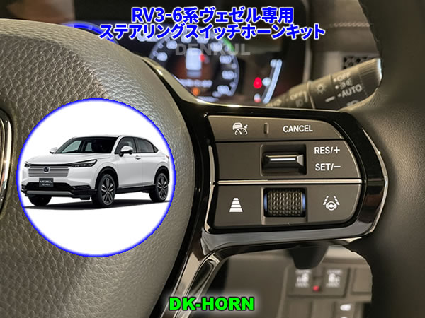 RV3-6系ヴェゼル専用ステアリングスイッチホーンキット【DK-HORN】