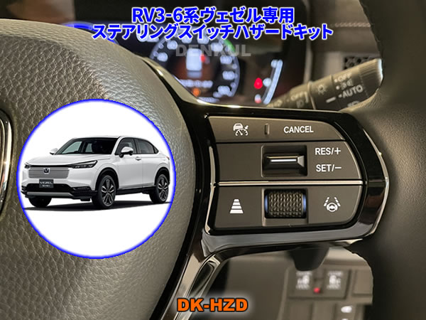 RV3-6系ヴェゼル専用ステアリングスイッチハザードキット【DK-HZD】