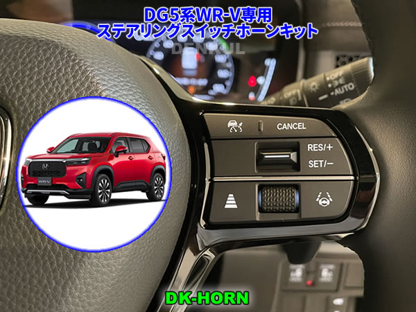 Rakuten - DG5系WR-V専用ステアリングスイッチホーンキット【DK-HORN】