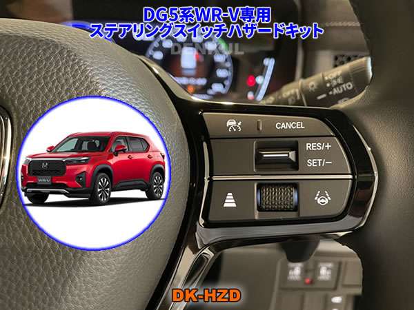 Rakuten - DG5系WR-V専用ステアリングスイッチハザードキット【DK-HZD】