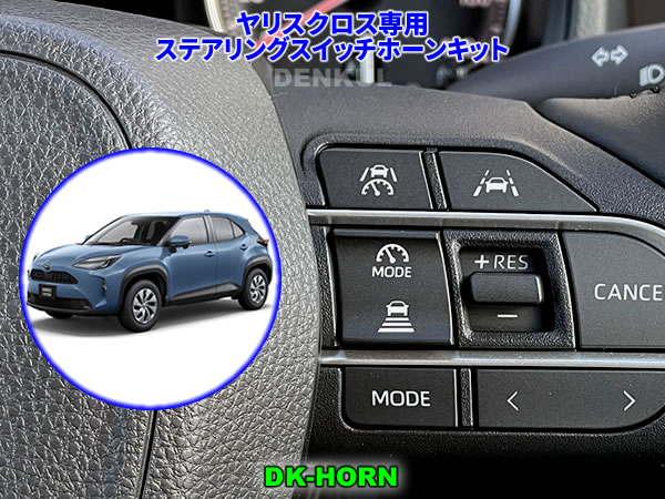 Rakuten - ヤリスクロス YARIS CROSS（2024年1月～）専用ステアリングスイッチホーンキット【DK-HORN】