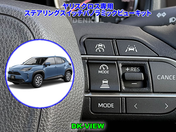 Rakuten - ヤリスクロス YARIS CROSS（2024年1月～）専用ステアリングスイッチパノラミックビューキット【DK-VIEW】