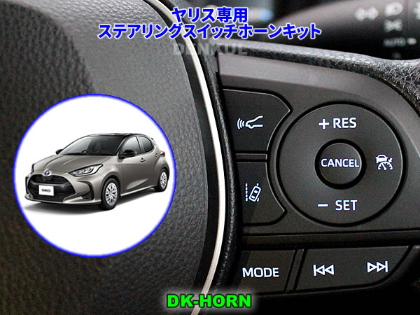 Rakuten - ヤリス YARIS（2020年2月～2024年3月）専用ステアリングスイッチホーンキット【DK-HORN】
