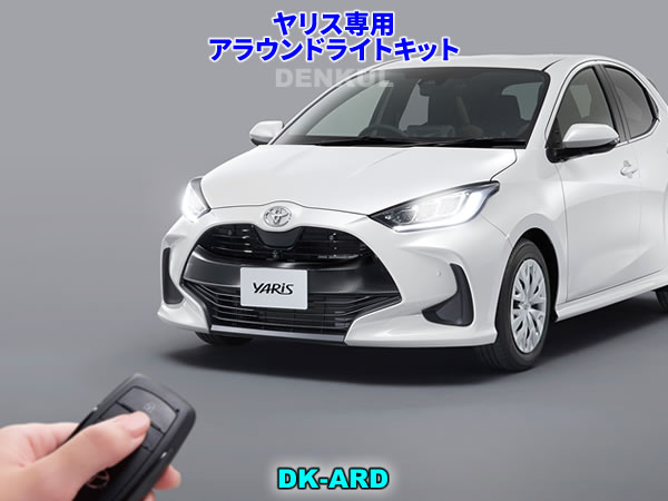 Rakuten - ヤリス YARIS専用アラウンドライトキット【DK-ARD】