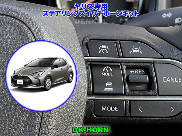 ヤリス YARIS（2024年4月～）専用ステアリングスイッチホーンキット【DK-HORN】