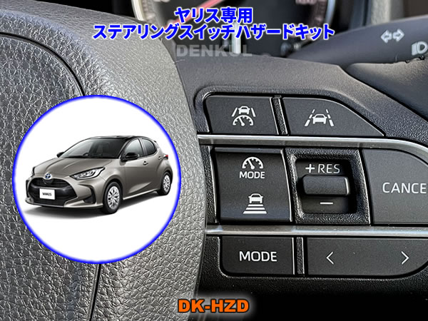 Rakuten - ヤリス YARIS（2024年4月～）専用ステアリングスイッチハザードキット【DK-HZD】