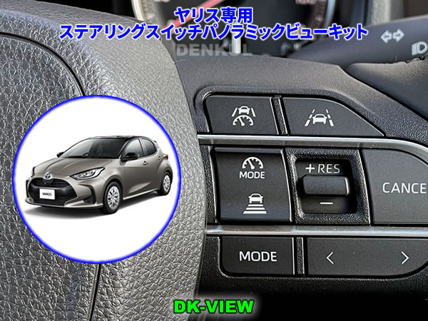 Rakuten - ヤリス YARIS（2024年4月～）専用ステアリングスイッチパノラミックビューキット【DK-VIEW】