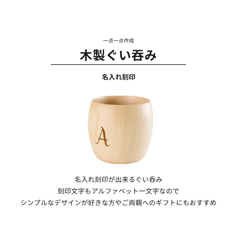 名入れ 木製 おちょこ お猪口 コップ カップ プレゼント ペアグラス おしゃれ プレゼント ギフト コップ 湯呑み タンブラー 名前入れ 名前入り 名前刻印 ネーム入れ お祝い 内祝い 新築祝い 引っ越し祝い 結婚記念日 両親 父の日 母の日 敬老の日 誕生祝い